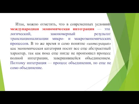 Итак, можно отметить, что в современных условиях международная экономическая интеграция