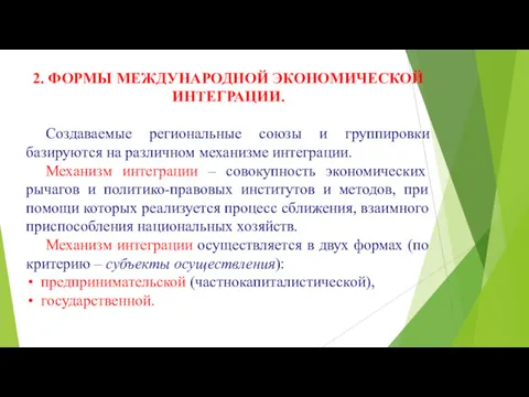 2. ФОРМЫ МЕЖДУНАРОДНОЙ ЭКОНОМИЧЕСКОЙ ИНТЕГРАЦИИ. Создаваемые региональные союзы и группировки