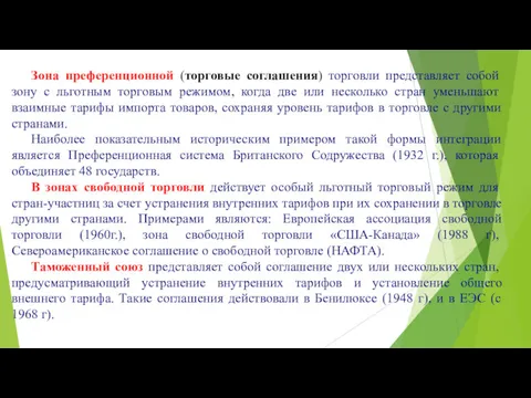 Зона преференционной (торговые соглашения) торговли представляет собой зону с льготным