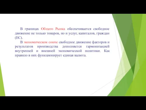 В границах Общего Рынка обеспечивается свободное движение не только товаров,