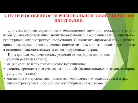 3. ПУТИ И ОСОБЕННОСТИ РЕГИОНАЛЬНОЙ ЭКОНОМИЧЕСКОЙ ИНТЕГРАЦИИ. Для создания интеграционных