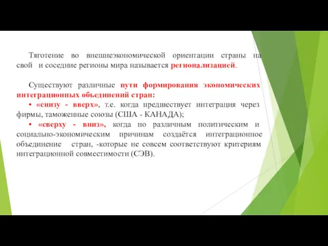 Тяготение во внешнеэкономической ориентации страны на свой и соседние регионы