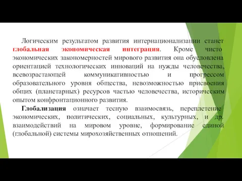 Логическим результатом развития интернационализации станет глобальная экономическая интеграция. Кроме чисто