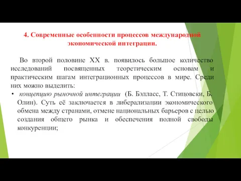 4. Современные особенности процессов международной экономической интеграции. Во второй половине