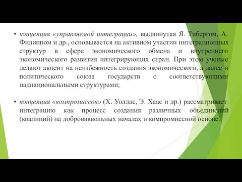 концепция «управляемой интеграции», выдвинутая Я. Тибергом, А. Филиппом и др.,