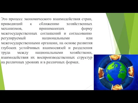 Это процесс экономического взаимодействия стран, приводящий к сближению хозяйственных механизмов,