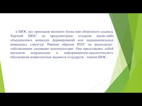 в ШОС нет признаков военного блока или оборонного альянса. Хартией