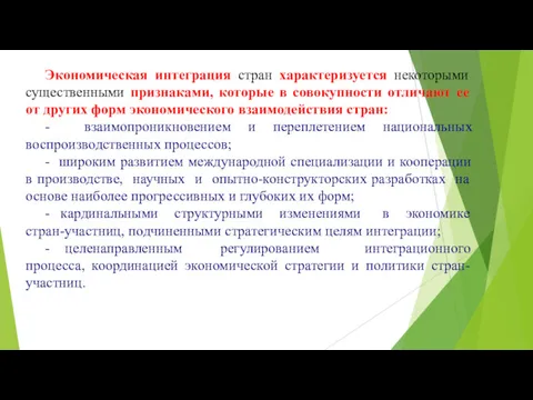 Экономическая интеграция стран характеризуется некоторыми существенными признаками, которые в совокупности