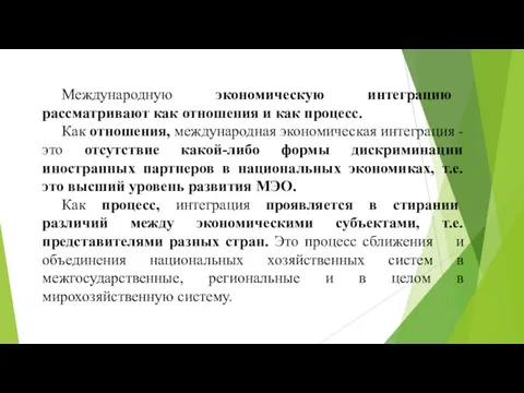 Международную экономическую интеграцию рассматривают как отношения и как процесс. Как