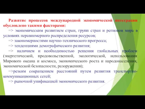 Развитие процессов международной экономической интеграции обусловлено такими факторами: => экономическим