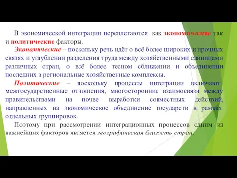 В экономической интеграции переплетаются как экономические так и политические факторы.