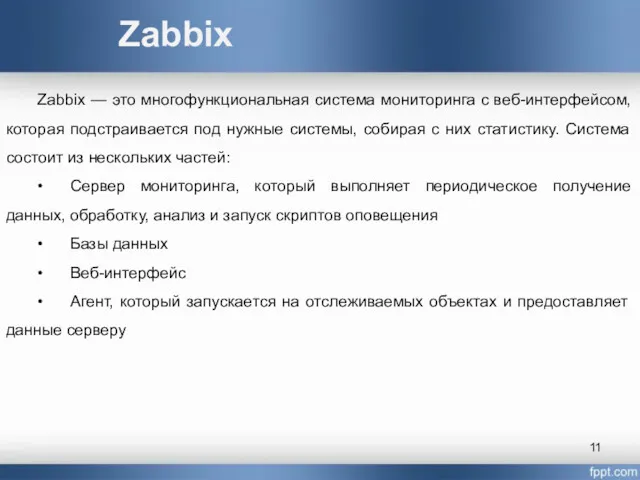 Zabbix Zabbix — это многофункциональная система мониторинга с веб-интерфейсом, которая подстраивается под нужные