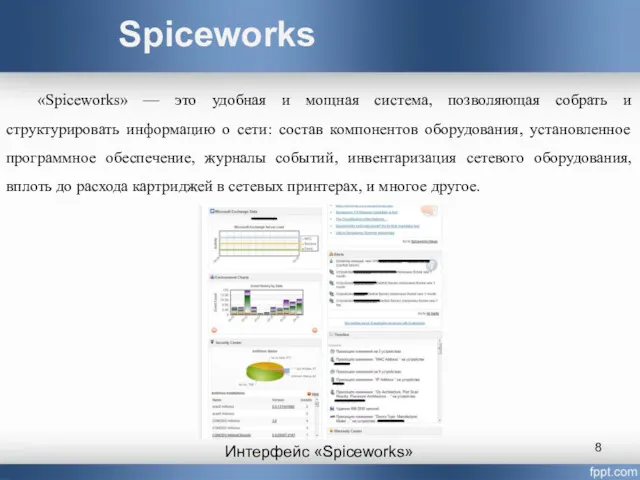 Spiceworks «Spiceworks» — это удобная и мощная система, позволяющая собрать и структурировать информацию