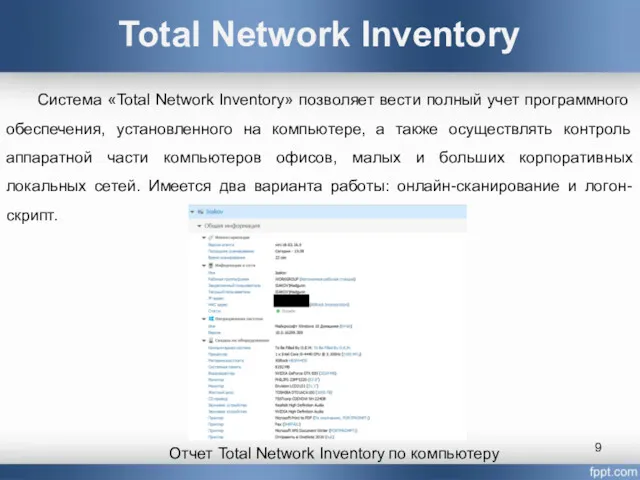 Total Network Inventory Система «Total Network Inventory» позволяет вести полный учет программного обеспечения,