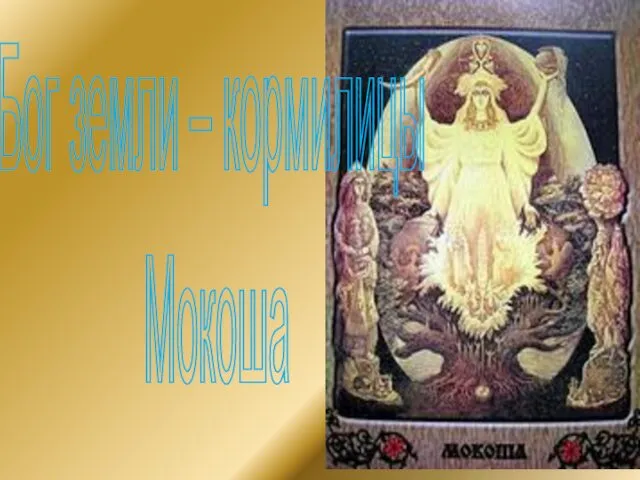 Бог земли – кормилицы Мокоша