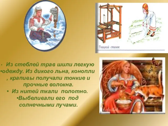 Из стеблей трав шили легкую одежду. Из дикого льна, конопли