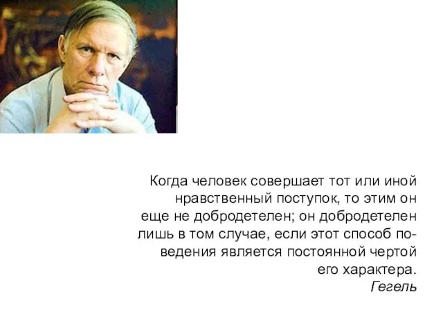 Когда человек совершает тот или иной нравственный поступок, то этим