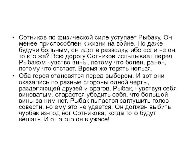 Сотников по физической силе уступает Рыбаку. Он менее приспособлен к