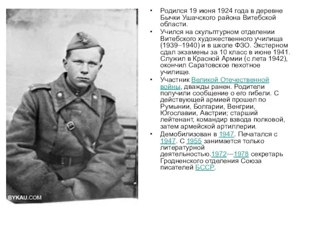 Родился 19 июня 1924 года в деревне Бычки Ушачского района