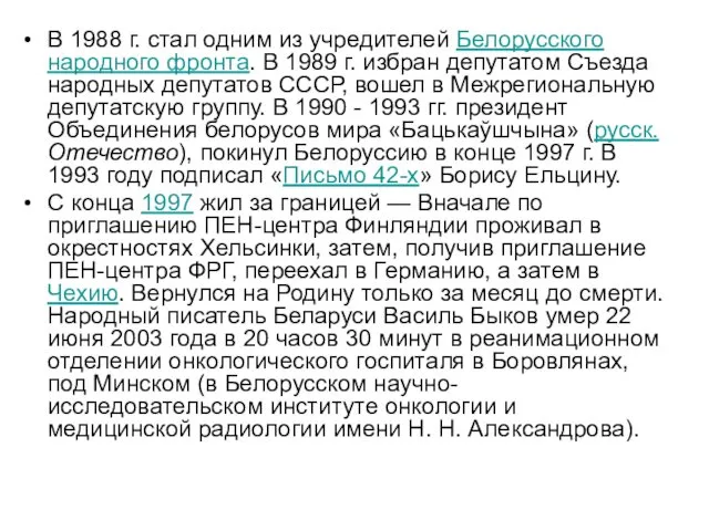 В 1988 г. стал одним из учредителей Белорусского народного фронта.