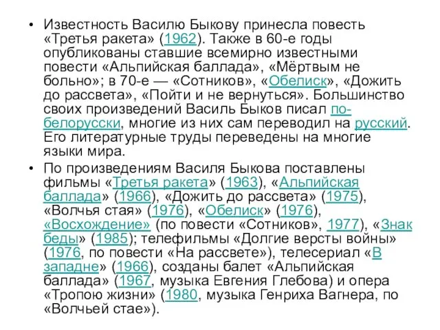 Известность Василю Быкову принесла повесть «Третья ракета» (1962). Также в