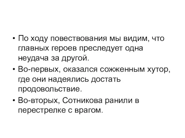 По ходу повествования мы видим, что главных героев преследует одна