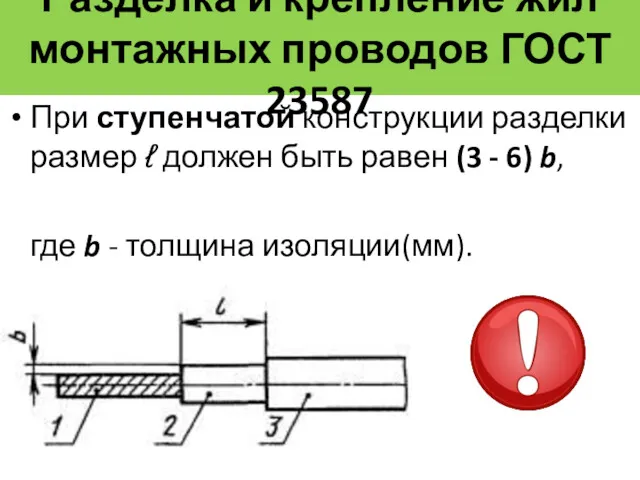 Разделка и крепление жил монтажных проводов ГОСТ 23587 При ступенчатой