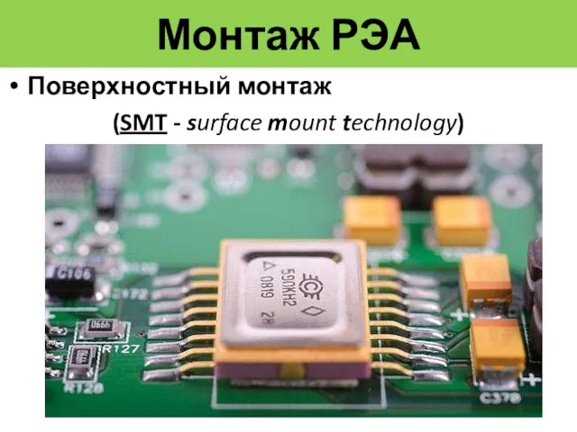 Монтаж РЭА Поверхностный монтаж (SMT - surface mount technology)