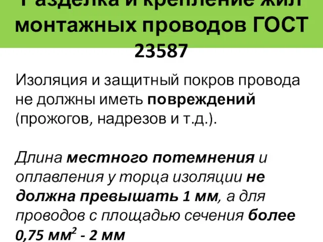 Разделка и крепление жил монтажных проводов ГОСТ 23587 Изоляция и