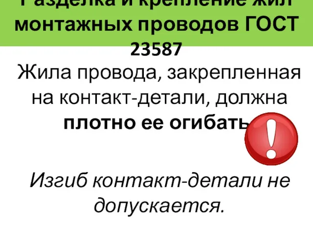 Разделка и крепление жил монтажных проводов ГОСТ 23587 Жила провода,