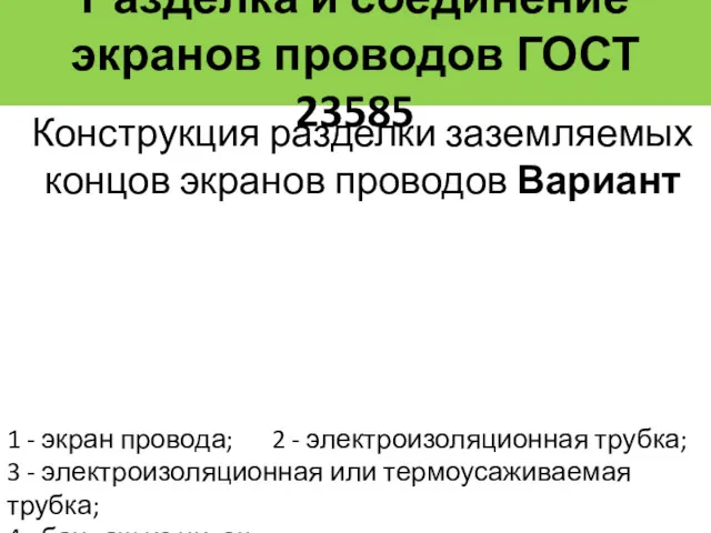 Разделка и соединение экранов проводов ГОСТ 23585 Конструкция разделки заземляемых