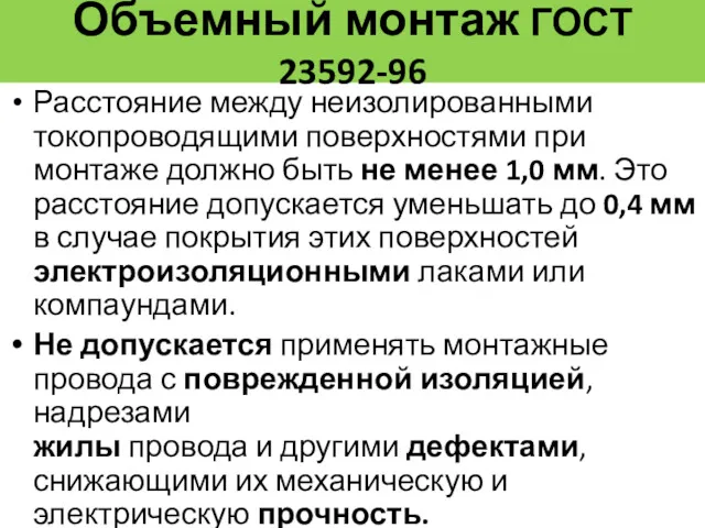 Объемный монтаж ГОСТ 23592-96 Расстояние между неизолированными токопроводящими поверхностями при