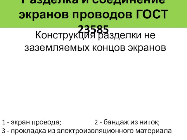 Разделка и соединение экранов проводов ГОСТ 23585 Конструкция разделки не