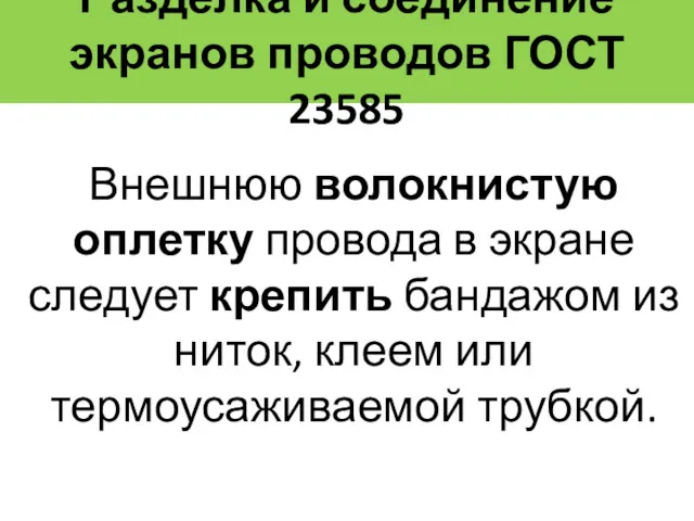 Разделка и соединение экранов проводов ГОСТ 23585 Внешнюю волокнистую оплетку