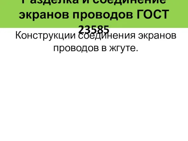 Разделка и соединение экранов проводов ГОСТ 23585 Конструкции соединения экранов проводов в жгуте.