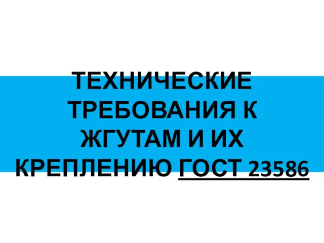 ТЕХНИЧЕСКИЕ ТРЕБОВАНИЯ К ЖГУТАМ И ИХ КРЕПЛЕНИЮ ГОСТ 23586