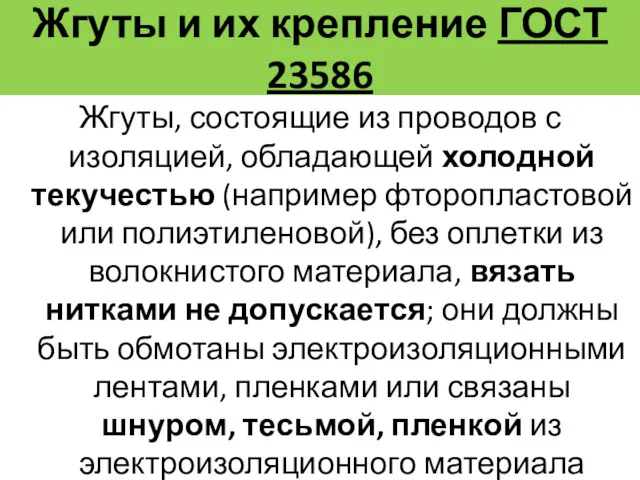 Жгуты, состоящие из проводов с изоляцией, обладающей холодной текучестью (например