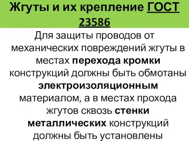 Для защиты проводов от механических повреждений жгуты в местах перехода