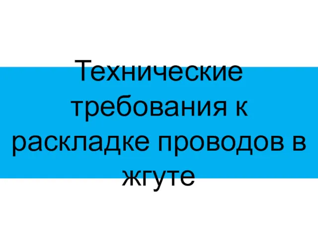 Технические требования к раскладке проводов в жгуте