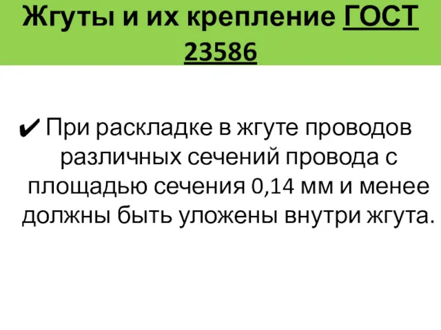 При раскладке в жгуте проводов различных сечений провода с площадью