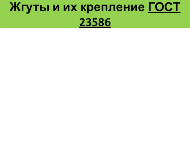 Жгуты и их крепление ГОСТ 23586