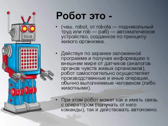 Робот это - (чеш. robot, от robota — подневольный труд или rob —