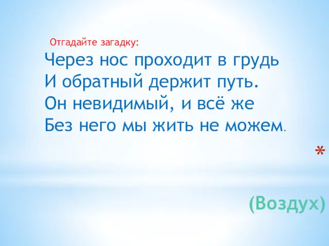 (Воздух) Отгадайте загадку: Через нос проходит в грудь И обратный