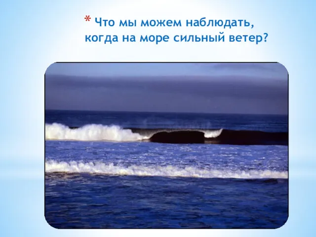 Что мы можем наблюдать, когда на море сильный ветер?