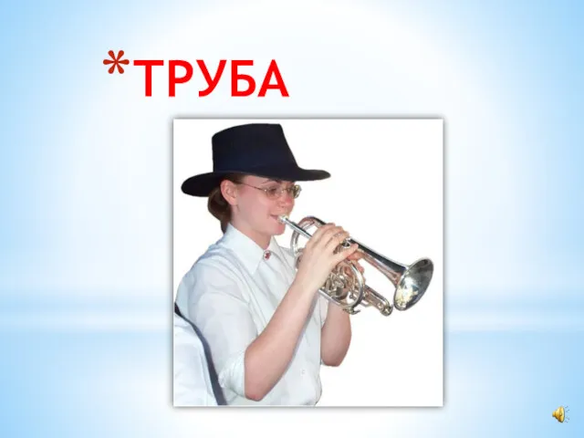 ТРУБА