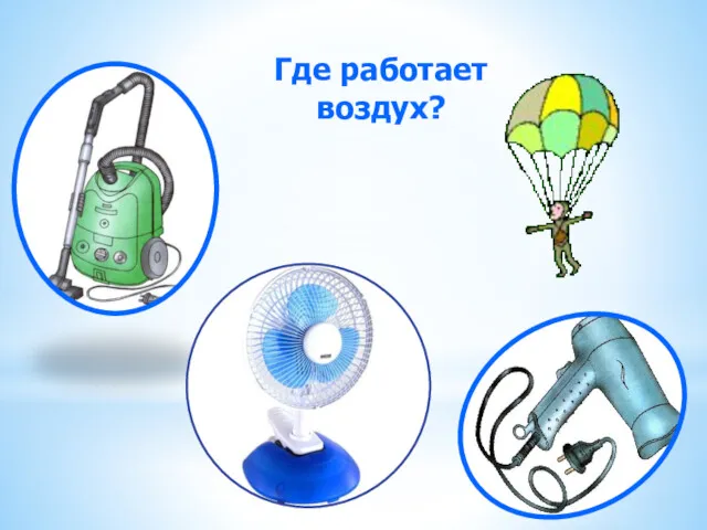 Где работает воздух?