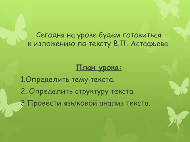 Сегодня на уроке будем готовиться к изложению по тексту В.П.