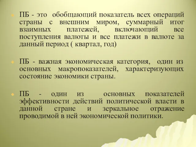 ПБ - это обобщающий показатель всех операций страны с внешним