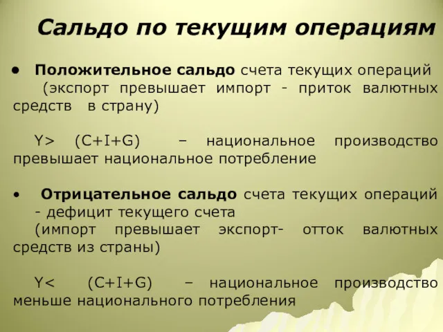 Сальдо по текущим операциям Положительное сальдо счета текущих операций (экспорт