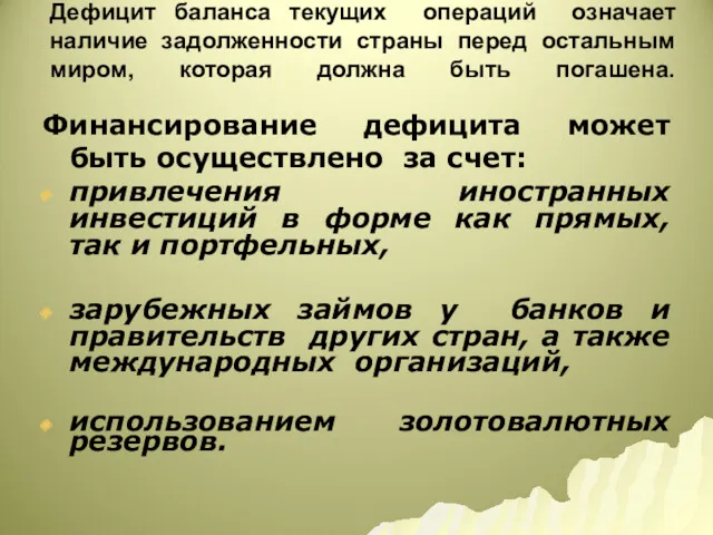 Дефицит баланса текущих операций означает наличие задолженности страны перед остальным